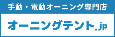 手動・電動オーニング専門店 オーニングテント.jp