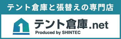 テント倉庫と張替の専門店 テント倉庫.net
