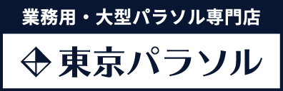 業務用・大型パラソル専門店 東京パラソル