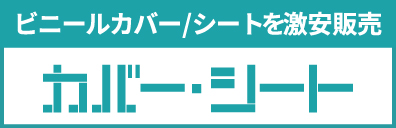ビニールカバー/シートを激安販売 カバー・シート